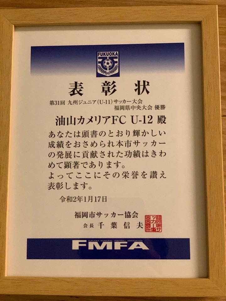 福岡市サッカー協会 表彰式 | 油山カメリアFCオフィシャルサイト