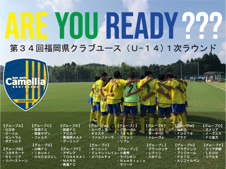 年度第34回福岡県クラブユース U 14 組み合わせ決定 油山カメリアfcオフィシャルサイト